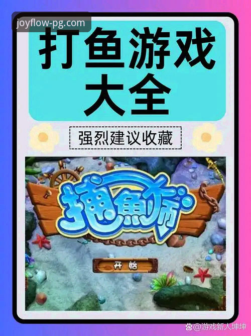 PG娱乐官网捕鱼游戏 PG娱乐官网捕鱼游戏新手入门完整指南:从注册到畅玩的每一步